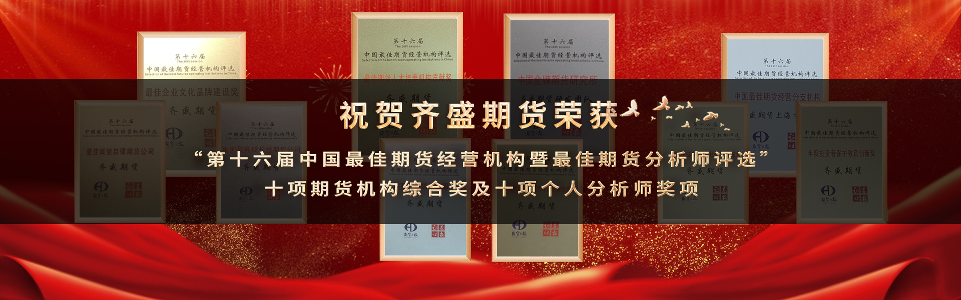 祝贺齐盛期货荣获 “第十六届中国最佳期货经营机构暨最佳期货分析师奖项