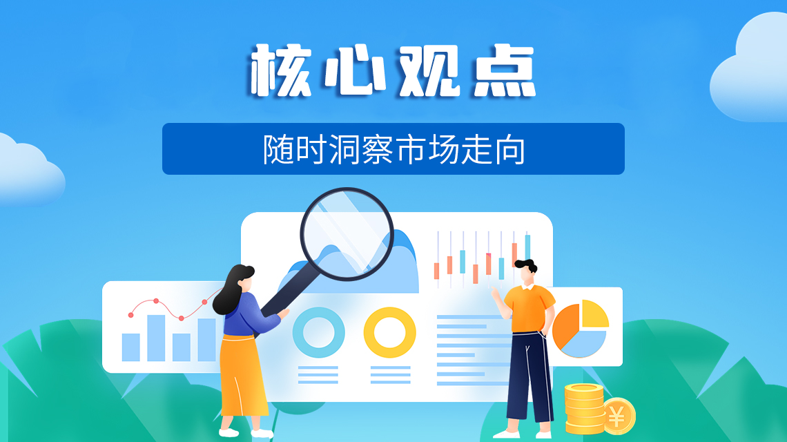 核心观点