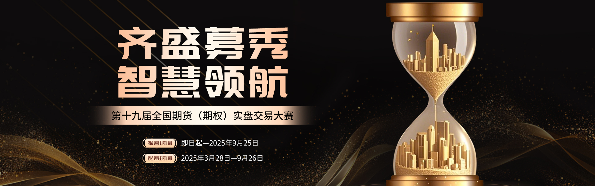 2025期货实盘大赛banner2