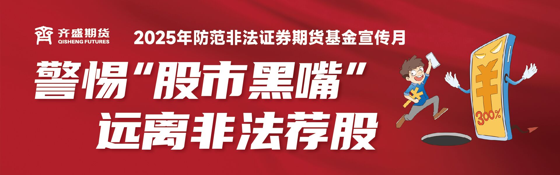 防范非法证券期货基金宣传月