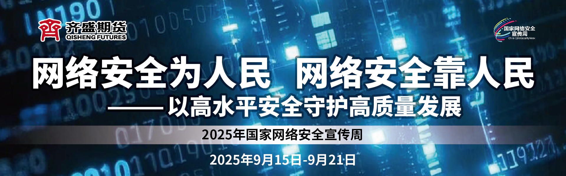 2025网络安全周