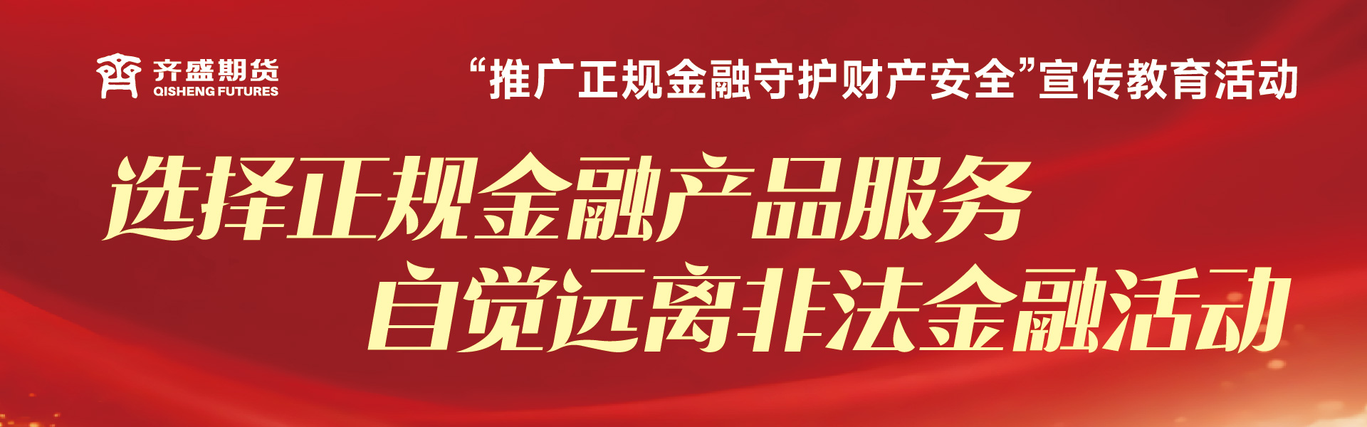 推广正规金融守护财产安全