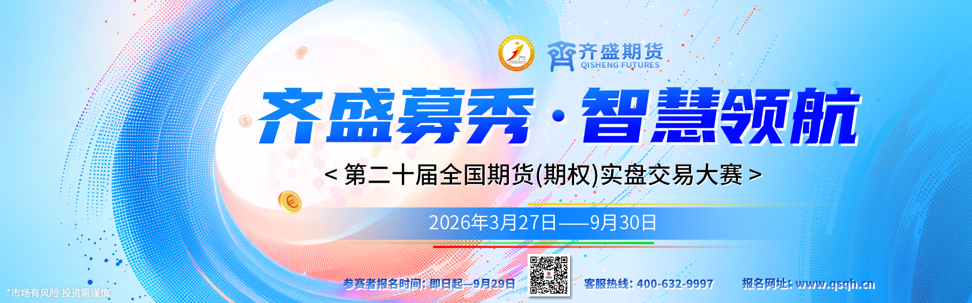 第二十届全国期货期权实盘交易大赛报名banner